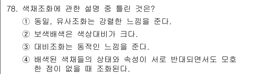 시각디자인기사 2018년 78번 - . 

정답인 이유는 동성과 유사조화가 강렬한 느낌을 주면서 색채 조합이... 에 관한 핵심 기출문제