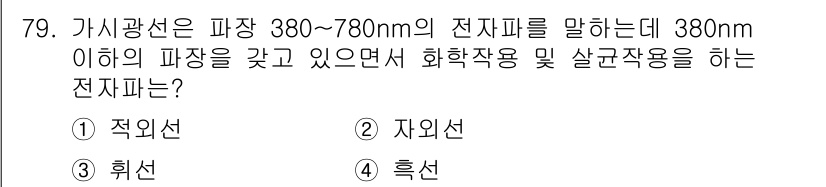 시각디자인기사 2018년 79번 - . 자외선  
자외선은 380nm 이하의 파장을 가지며, 주로 화학작용과... 에 관한 핵심 기출문제