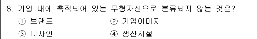 시각디자인기사 2018년 8번 - 정답은 4번 '생산시설'입니다. 브랜드, 기업 이미지, 디자인은 모두 무... 에 관한 핵심 기출문제