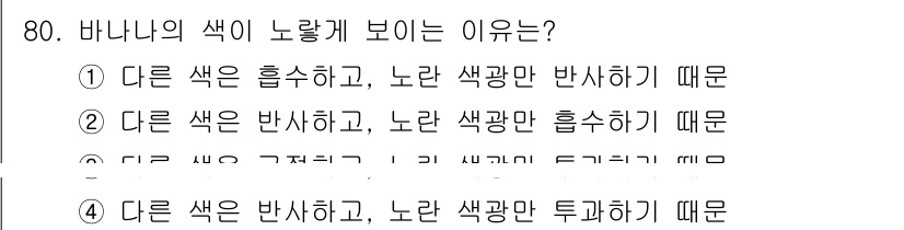 시각디자인기사 2018년 80번 - 다른 색은 흡수하고 노란 색광만 반사하기 때문에 바나나의 색이 노랗게 보... 에 관한 핵심 기출문제