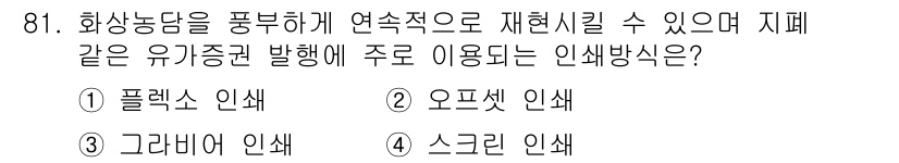 시각디자인기사 2018년 81번 - . 그래비어 인쇄

해설: 그래비어 인쇄는 유기 용제를 사용하여 고속으로... 에 관한 핵심 기출문제