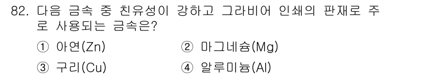 시각디자인기사 2018년 82번 - 정답은 3번 구리(Cu)입니다. 구리는 전기 전도성이 뛰어나고, 가공이 ... 에 관한 핵심 기출문제
