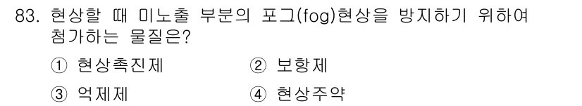 시각디자인기사 2018년 83번 - 정답은 3. 현상주약입니다. 현상주약은 미노출 부문의 포그 현상을 방지하... 에 관한 핵심 기출문제