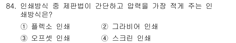 시각디자인기사 2018년 84번 - 정답은 4번 스크린 인쇄입니다. 스크린 인쇄는 인쇄에 필요한 압력이 낮고... 에 관한 핵심 기출문제