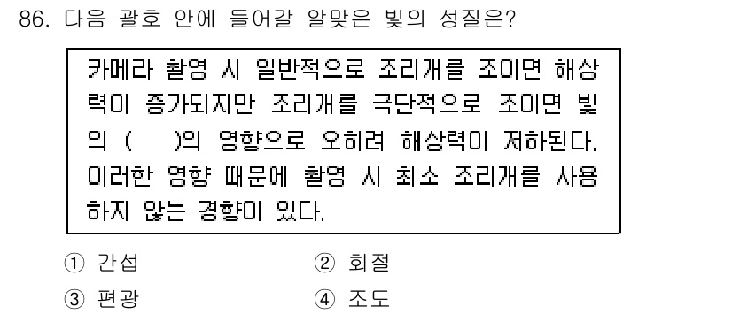 시각디자인기사 2018년 86번 - . 

해성력 증가에 따른 조리개 확대는 피사계 심도를 얕게 만들어 배경... 에 관한 핵심 기출문제