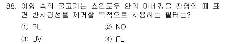 시각디자인기사 2018년 88번 - . PL. 

PL(Polarizing Lens)은 반사광선을 차단하여 ... 에 관한 핵심 기출문제