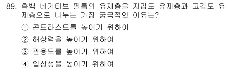 시각디자인기사 2018년 89번 - . 관용도를 높이기 위하여

해설: 흑백 네거티브 필름의 유제층은 다양한... 에 관한 핵심 기출문제