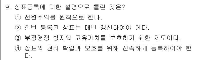 시각디자인기사 2018년 9번 - 상표등록은 상표의 매년 갱신을 요구하여 지속적인 보호를 보장한다. 이를 ... 에 관한 핵심 기출문제