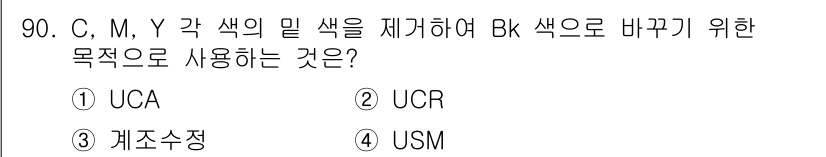 시각디자인기사 2018년 90번 - 정답은 2번 UCR이다. C, M, Y 색의 밀을 제거하고 BK 색을 추... 에 관한 핵심 기출문제