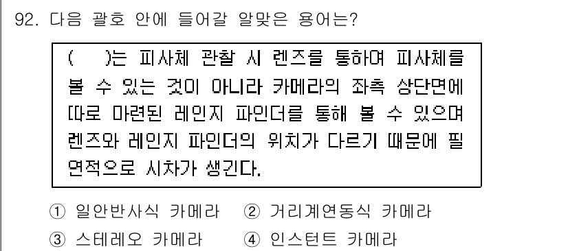 시각디자인기사 2018년 92번 - 카메라의 렌즈와 관련하여 피사체를 관찰할 때, 렌즈의 초점 거리와 위치에... 에 관한 핵심 기출문제
