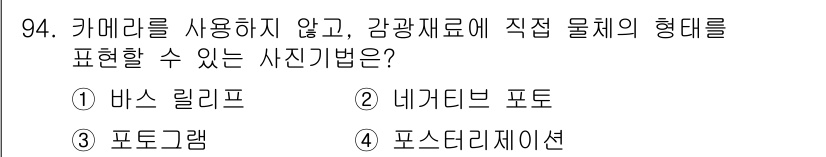 시각디자인기사 2018년 94번 - 정답 3. 포토그램은 감광 재료에 직접 물체를 놓고 빛을 비추어 형상을 ... 에 관한 핵심 기출문제