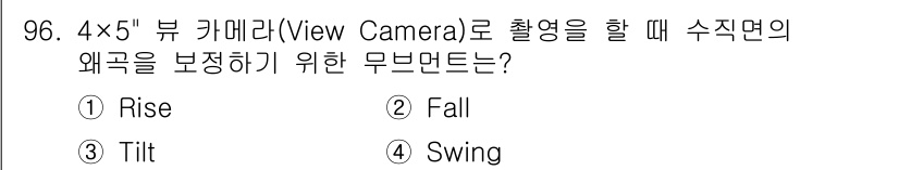 시각디자인기사 2018년 96번 - . Tilt  
Tilt는 카메라의 수직 방향에서 각도를 조절하여 왜곡을... 에 관한 핵심 기출문제