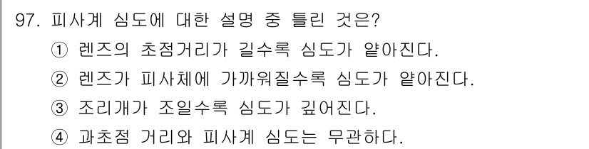 시각디자인기사 2018년 97번 - . 과초점 거리와 피사체 심도는 무관하다.

해설: 피사체 심도는 피사체... 에 관한 핵심 기출문제