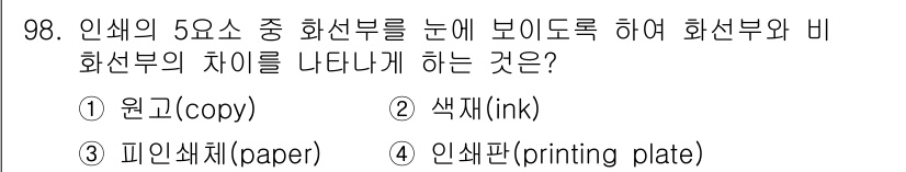 시각디자인기사 2018년 98번 - . 색재(ink)

해설: 인쇄에서 화선부와 비화선부를 구분하는 것은 색... 에 관한 핵심 기출문제