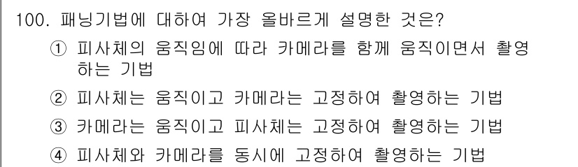 시각디자인기사 2019년 100번 - . 

패닝 기법은 피사체의 움직임에 따라 카메라를 따라 움직이며 촬영하... 에 관한 핵심 기출문제