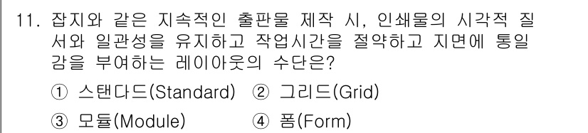 시각디자인기사 2019년 11번 - . 그리드(Grid)

그리드는 시각적 요소와 정보를 체계적으로 정리하여... 에 관한 핵심 기출문제