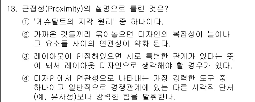 시각디자인기사 2019년 13번 - . 

근접성(Proximity)은 시각 디자인에서 관련 요소들끼리 가까... 에 관한 핵심 기출문제