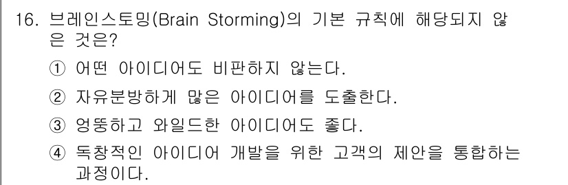 시각디자인기사 2019년 16번 - 브레인스토밍의 기본 규칙은 아이디어를 비판하지 않고, 자유롭게 많은 아이... 에 관한 핵심 기출문제