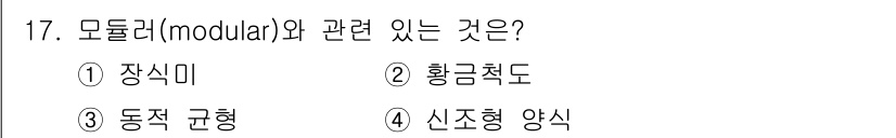 시각디자인기사 2019년 17번 - . 황금비율

모듈러(modular) 디자인은 비율과 배열에 관한 원리를... 에 관한 핵심 기출문제