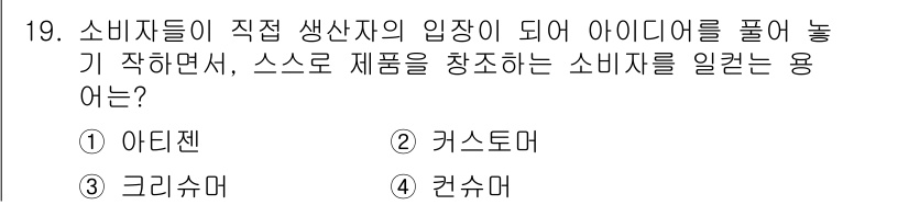 시각디자인기사 2019년 19번 - 정답은 3번 '그리슈머'입니다. 그리슈머는 소비자가 생산 과정에 참여하여... 에 관한 핵심 기출문제