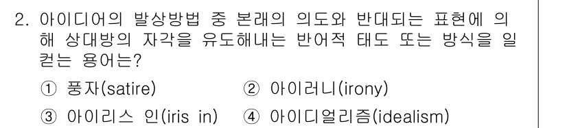 시각디자인기사 2019년 2번 - . 아이러니(iron) 

아이러니는 표현의 대조를 통해 진정한 의미를 ... 에 관한 핵심 기출문제