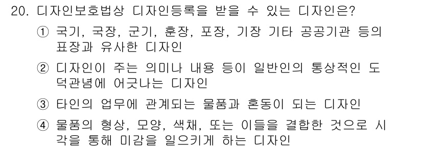 시각디자인기사 2019년 20번 - 정답 4번은 물체의 형상, 모양, 색채를 결합하여 미감을 일으키는 디자인... 에 관한 핵심 기출문제