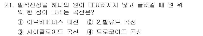 시각디자인기사 2019년 21번 - 정답은 3. 사이클로이드 곡선입니다. 사이클로이드 곡선은 일정한 속도로 ... 에 관한 핵심 기출문제