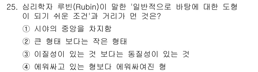 시각디자인기사 2019년 25번 - . 이질성이 있는 것보다 동질성이 있는 것.

루빈의 일관성 원리는 인식... 에 관한 핵심 기출문제