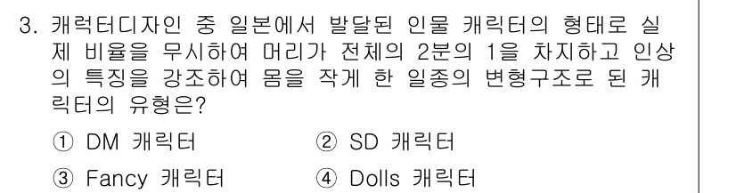 시각디자인기사 2019년 3번 - 정답은 2번 SD 캐릭터입니다. SD(Super Deformed) 캐릭터... 에 관한 핵심 기출문제