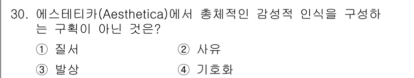 시각디자인기사 2019년 30번 - 정답은 3번 '발상'입니다. 에스테티카에서 감성적 인식을 구성하는 요소는... 에 관한 핵심 기출문제