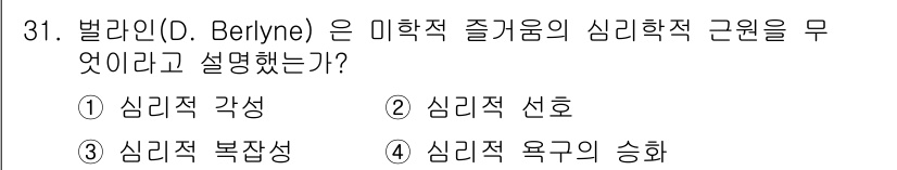 시각디자인기사 2019년 31번 - . 심리적 각성

해설: 벌라인이 미학적 즐거움의 심리적 기원을 설명하면... 에 관한 핵심 기출문제