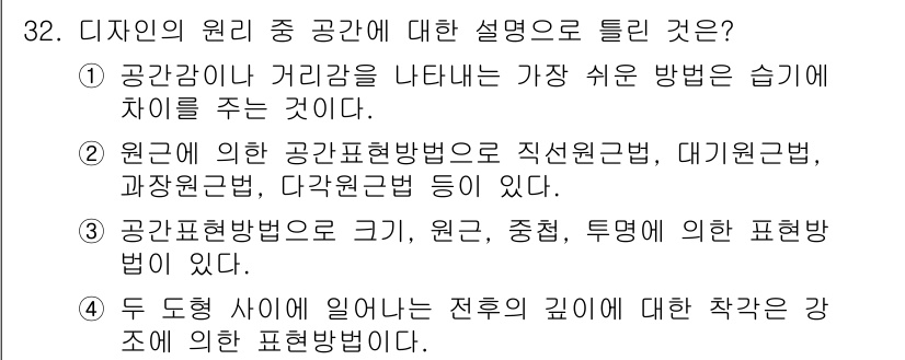 시각디자인기사 2019년 32번 - . 디자인의 원리 중 공간 표현방법은 크기, 존중, 투영에 대한 표현 방... 에 관한 핵심 기출문제