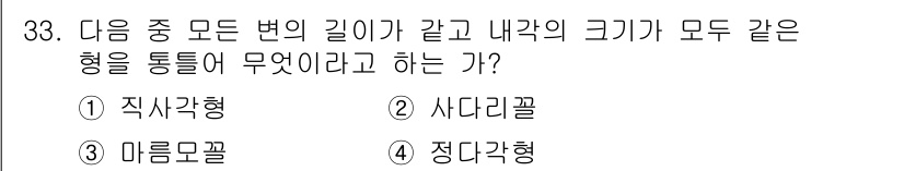 시각디자인기사 2019년 33번 - 정답은 4번 "정다각형"이다. 정다각형은 모든 변의 길이가 같고 모든 내... 에 관한 핵심 기출문제
