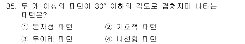 시각디자인기사 2019년 35번 - . 무아레 패턴은 두 개 이상의 패턴이 겹쳐질 때 발생하는 현상으로, 각... 에 관한 핵심 기출문제