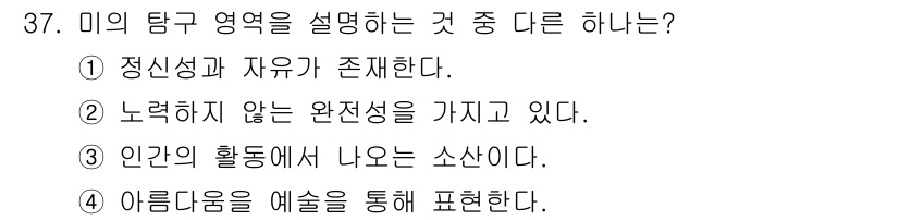 시각디자인기사 2019년 37번 - . 

정신적 노력 없이 완전함을 갖추는 것은 미의 탐구 영역에 맞지 않... 에 관한 핵심 기출문제