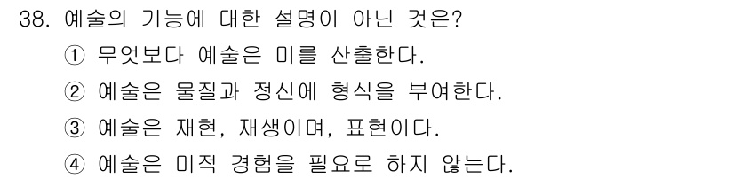 시각디자인기사 2019년 38번 - 4번이 정답인 이유는 예술은 미적 경험을 필요로 하는 과정으로, 관객이나... 에 관한 핵심 기출문제