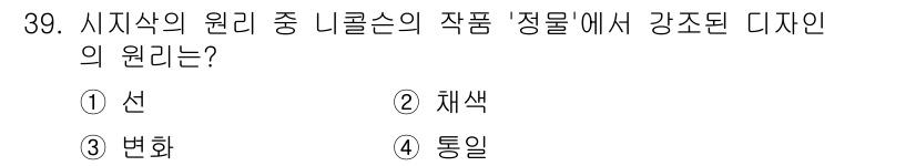시각디자인기사 2019년 39번 - 정답은 4번 '통일'입니다. 시각디자인에서는 다양한 요소들이 조화를 이루... 에 관한 핵심 기출문제