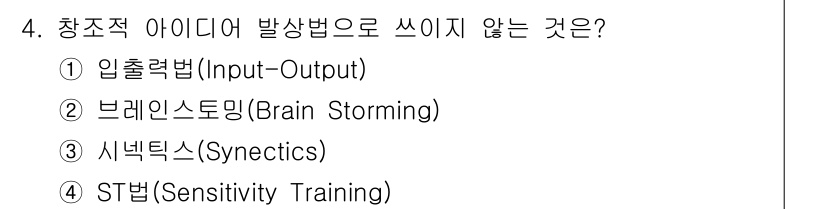 시각디자인기사 2019년 4번 - 정답은 4번 ST법(Sensitivity Training)입니다. ST법... 에 관한 핵심 기출문제