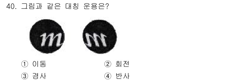 시각디자인기사 2019년 40번 - 정답은 4. 반사입니다. 그림에서 나타난 대칭적인 형태는 물체가 반사되는... 에 관한 핵심 기출문제