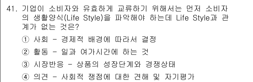 시각디자인기사 2019년 41번 - . 시장공조 - 상품의 성장단계와 경쟁상태는 소비자의 라이프스타일과 밀접... 에 관한 핵심 기출문제