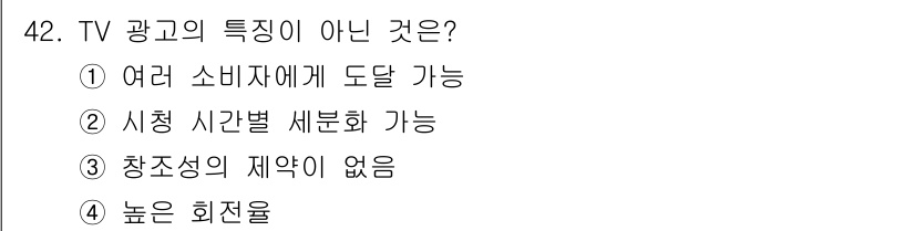 시각디자인기사 2019년 42번 - TV 광고의 특징이 아닌 것은 "창조성이 제약이 없음"입니다. TV 광고... 에 관한 핵심 기출문제