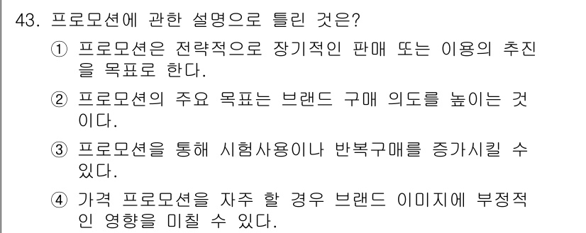 시각디자인기사 2019년 43번 - . 프로모션은 전략적으로 장기적인 판매 또는 이용의 촉진을 목표한다. 이... 에 관한 핵심 기출문제