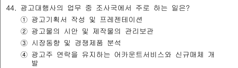 시각디자인기사 2019년 44번 - 광고대행사의 업무는 주로 시장동향과 경쟁제품 분석을 통해 효과적인 광고 ... 에 관한 핵심 기출문제