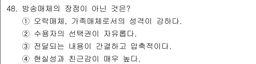시각디자인기사 2019년 48번 - . 수용자의 선택권이 자유롭다.

이유: 방송매체는 정보 전달의 특성상 ... 에 관한 핵심 기출문제