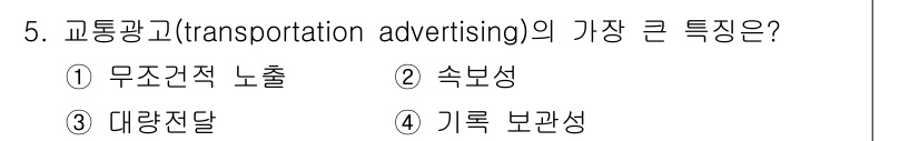 시각디자인기사 2019년 5번 - 교통광고의 가장 큰 특징은 ① 무조건적 노출입니다. 이는 사람들의 이동 ... 에 관한 핵심 기출문제