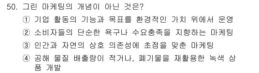 시각디자인기사 2019년 50번 - 정답 2번은 '인간과 자연의 상호 의존성에 초점을 맞춘 마케팅'이 아니라... 에 관한 핵심 기출문제