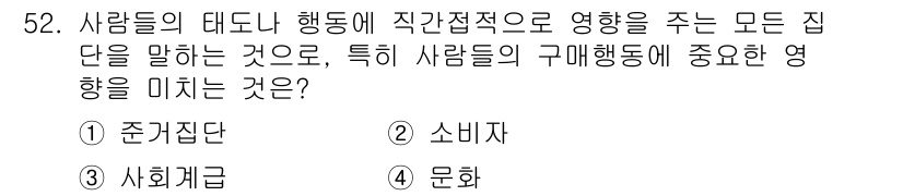 시각디자인기사 2019년 52번 - . 준거집단  
준거집단은 개인의 태도나 행동에 영향을 주는 집단으로, ... 에 관한 핵심 기출문제
