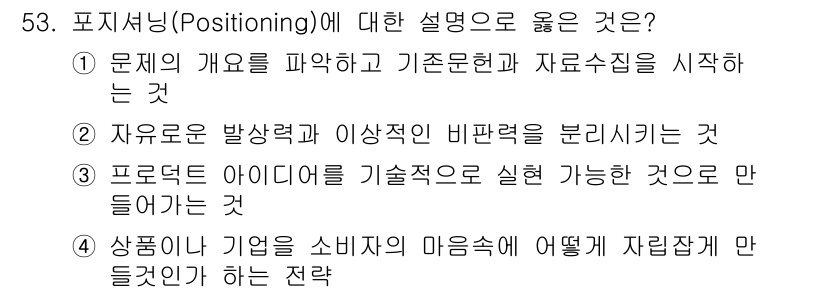 시각디자인기사 2019년 53번 - 포지셔닝은 소비자의 마음속에 자리를 잡는 방법을 의미하며, 브랜드나 제품... 에 관한 핵심 기출문제