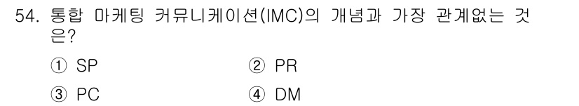 시각디자인기사 2019년 54번 - 정답은 3번 PC입니다. 통합 마케팅 커뮤니케이션(IMC)은 다양한 마케... 에 관한 핵심 기출문제