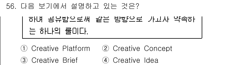 시각디자인기사 2019년 56번 - 정답은 3번 Creative Brief입니다. Creative Brief... 에 관한 핵심 기출문제